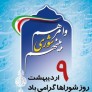 نهم اردیبهشت روز شورای اسلامی گرامی باد.