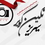 تمدیدمهلت ارسال آثار نخستین فراخوان مسابقه ی عکاسی تا ۲۶ تیرماه