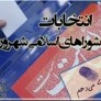 نتایج نهایی انتخابات شورای اسلامی  سیریز