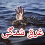 غرق شدن پیرمرد ۷۰ ساله در منطقه گردشگری آباد سیریز.